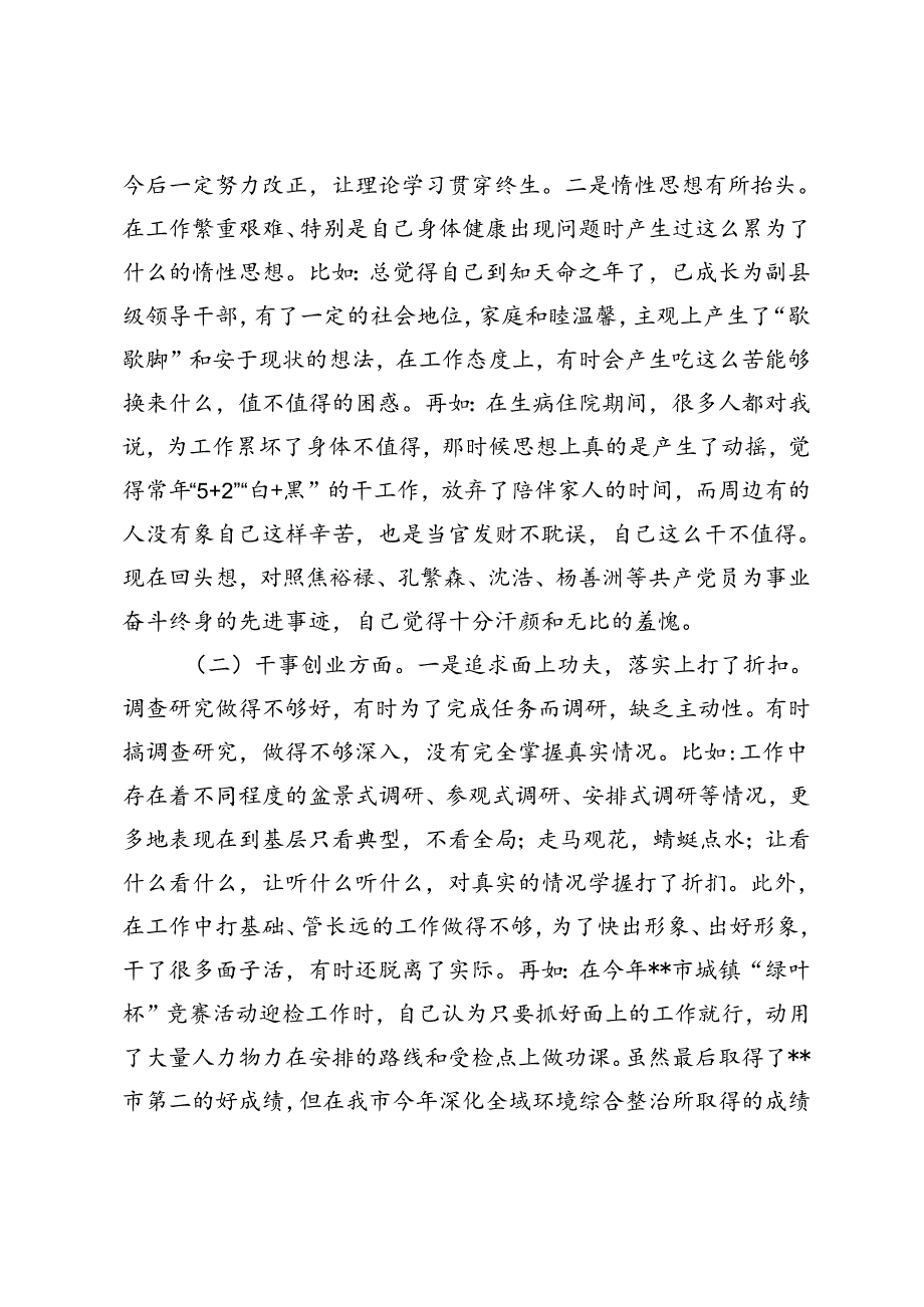 2篇 市常委、常务副市长专题民主生活会发言提纲+乡镇纪委书记民主生活会班子对照检查发言提纲.docx_第2页