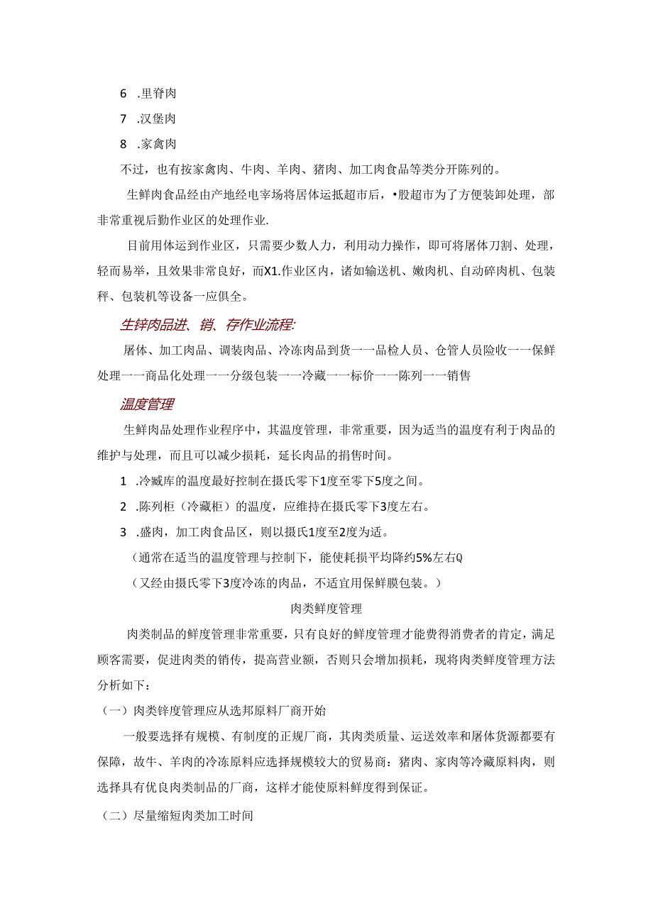 031.行业培训资料生鲜肉品管理(DOC 31页).docx_第3页