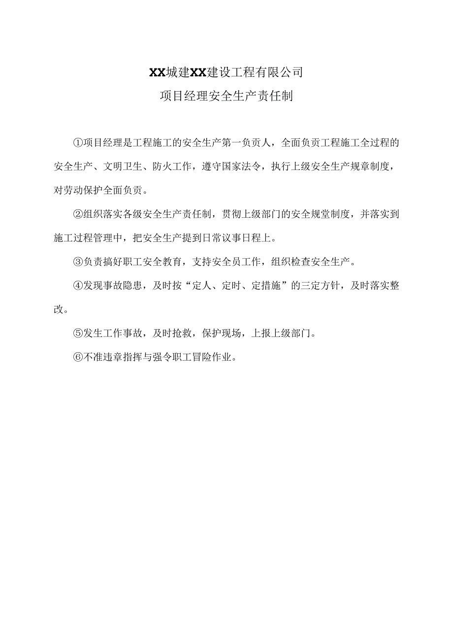 XX城建XX建设工程有限公司项目经理安全生产责任制（2024年）.docx_第1页