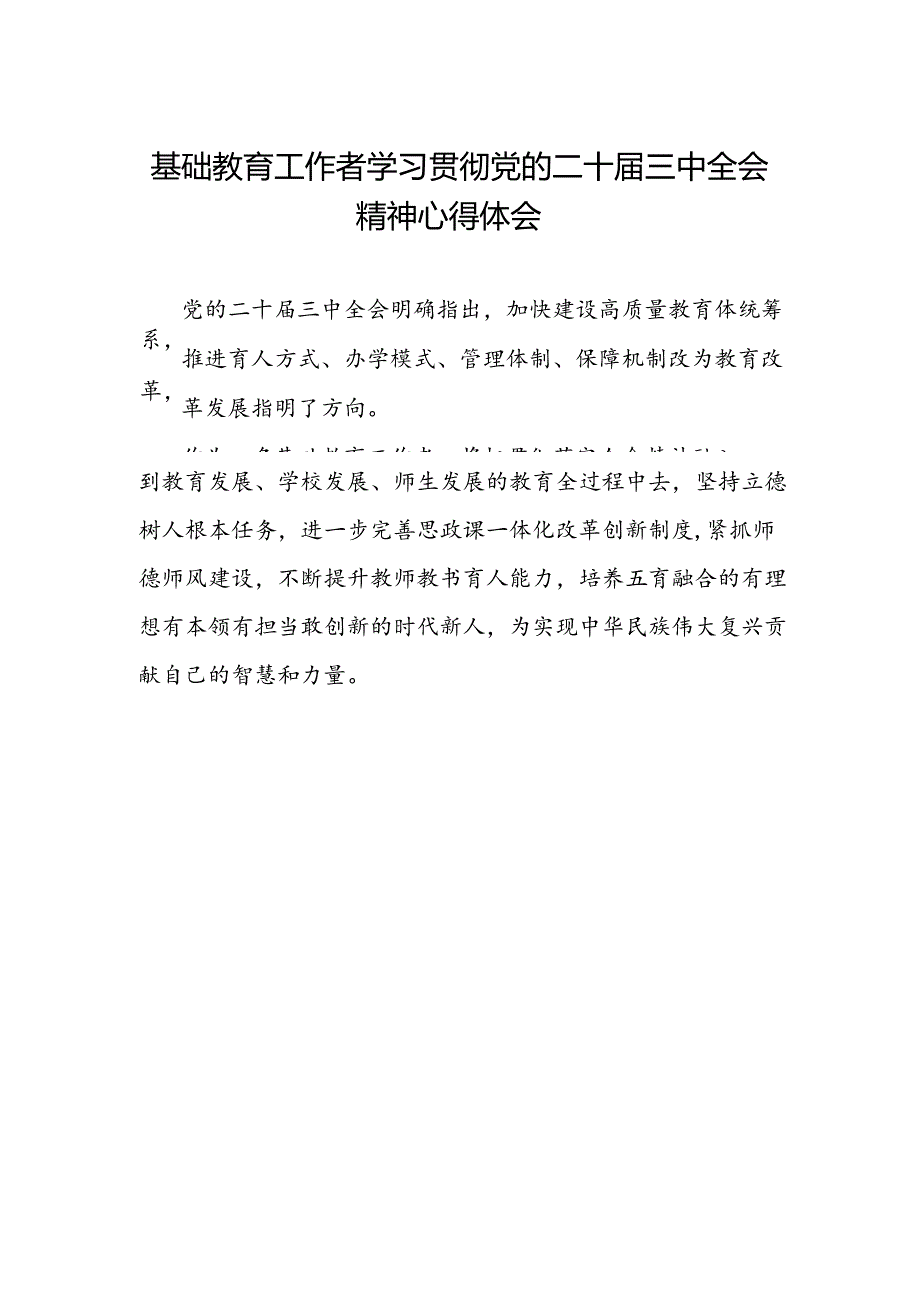 基础教育工作者学习贯彻党的二十届三中全会精神心得体会.docx_第1页