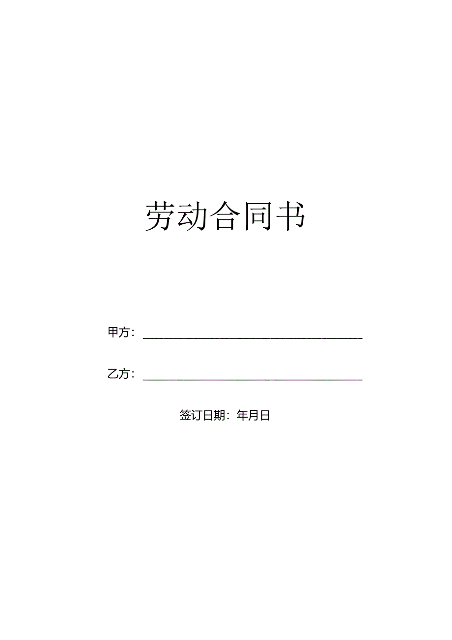 劳动合同（标准模板）.docx_第1页