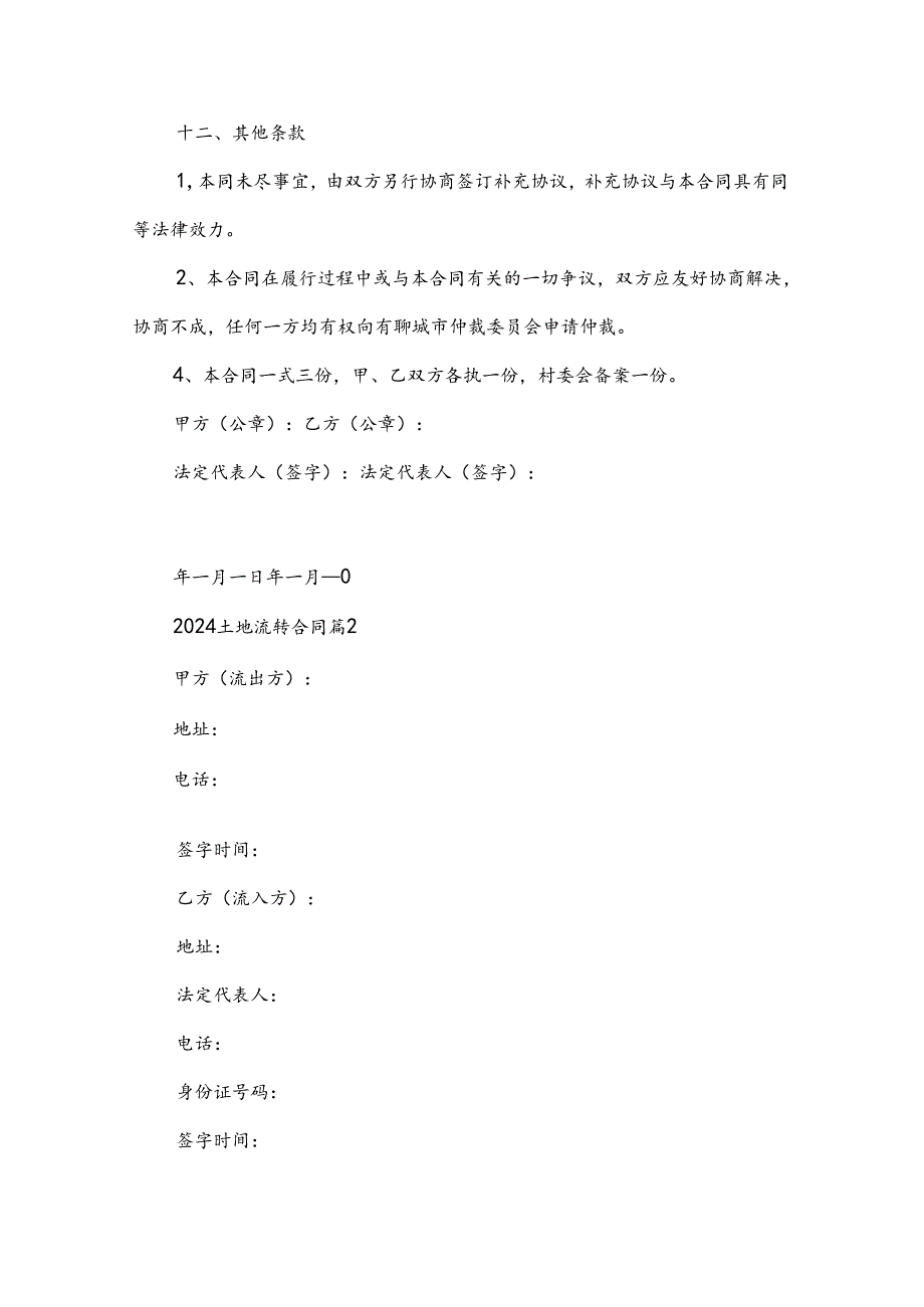 2024土地流转合同7篇.docx_第3页