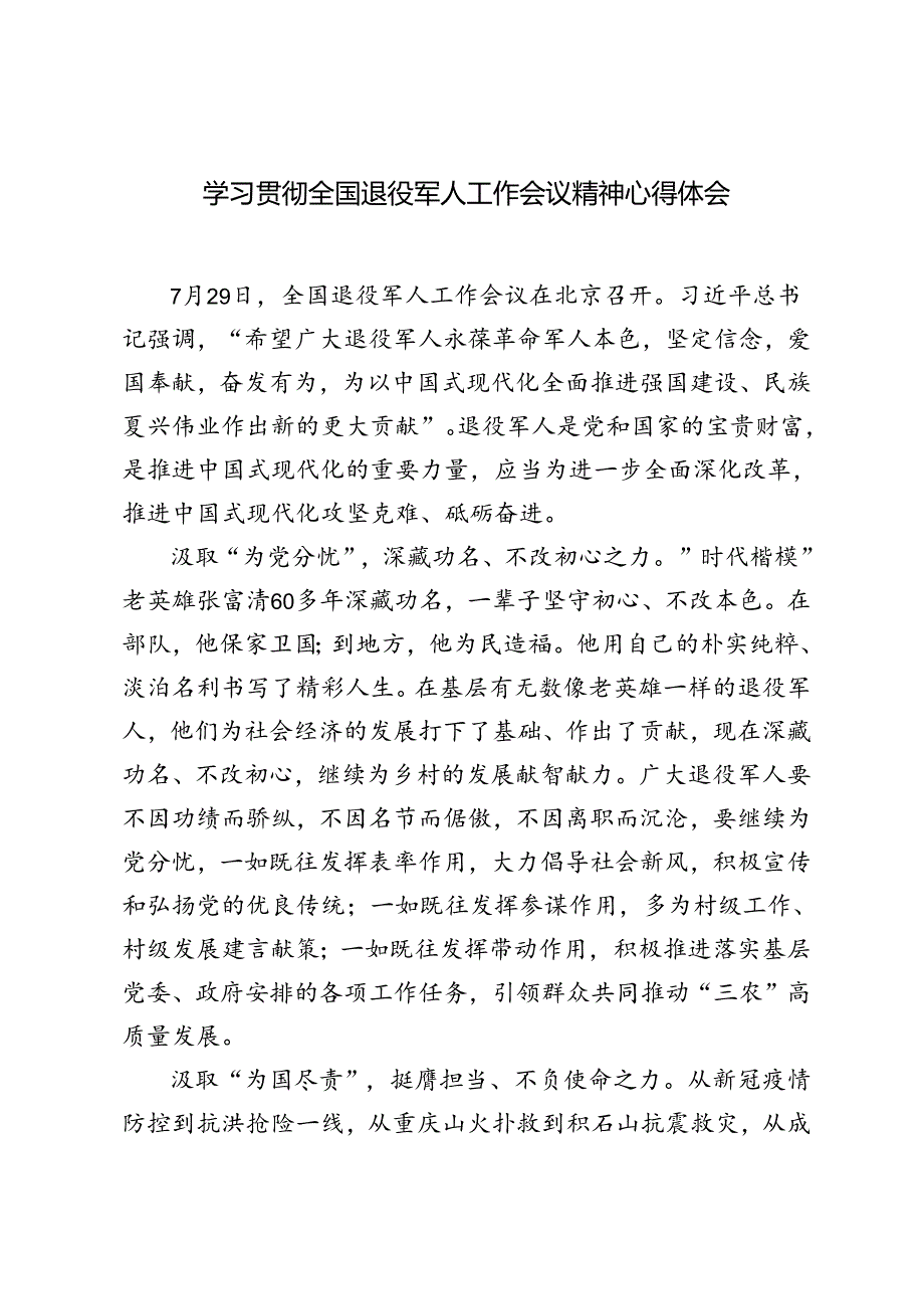 3篇 2024年学习贯彻全国退役军人工作会议精神心得体会.docx_第1页