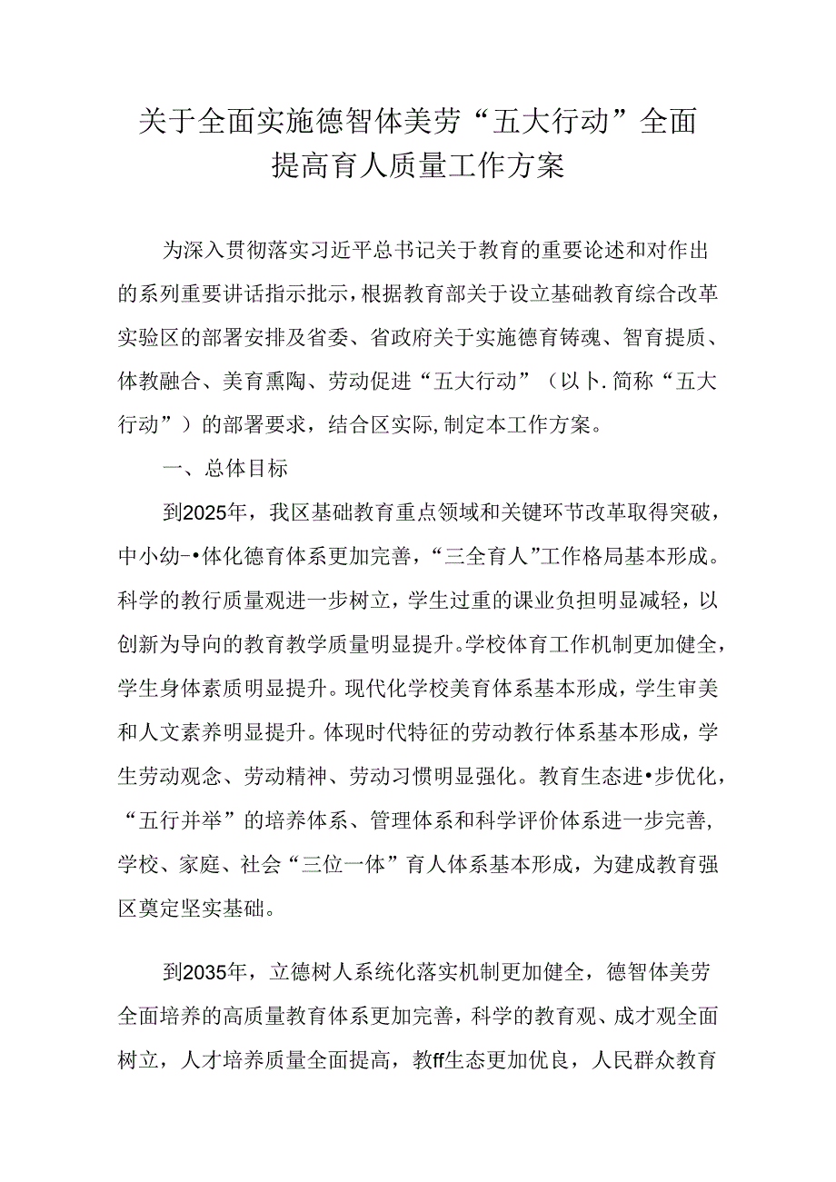 关于全面实施德智体美劳“五大行动”全面提高育人质量工作方案.docx_第1页