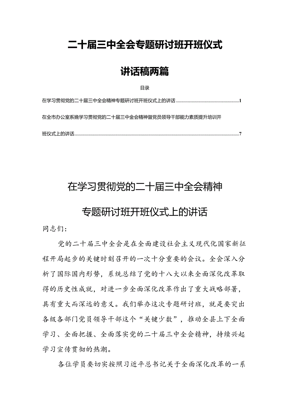 二十届三中全会专题研讨班开班仪式讲话稿两篇.docx_第1页