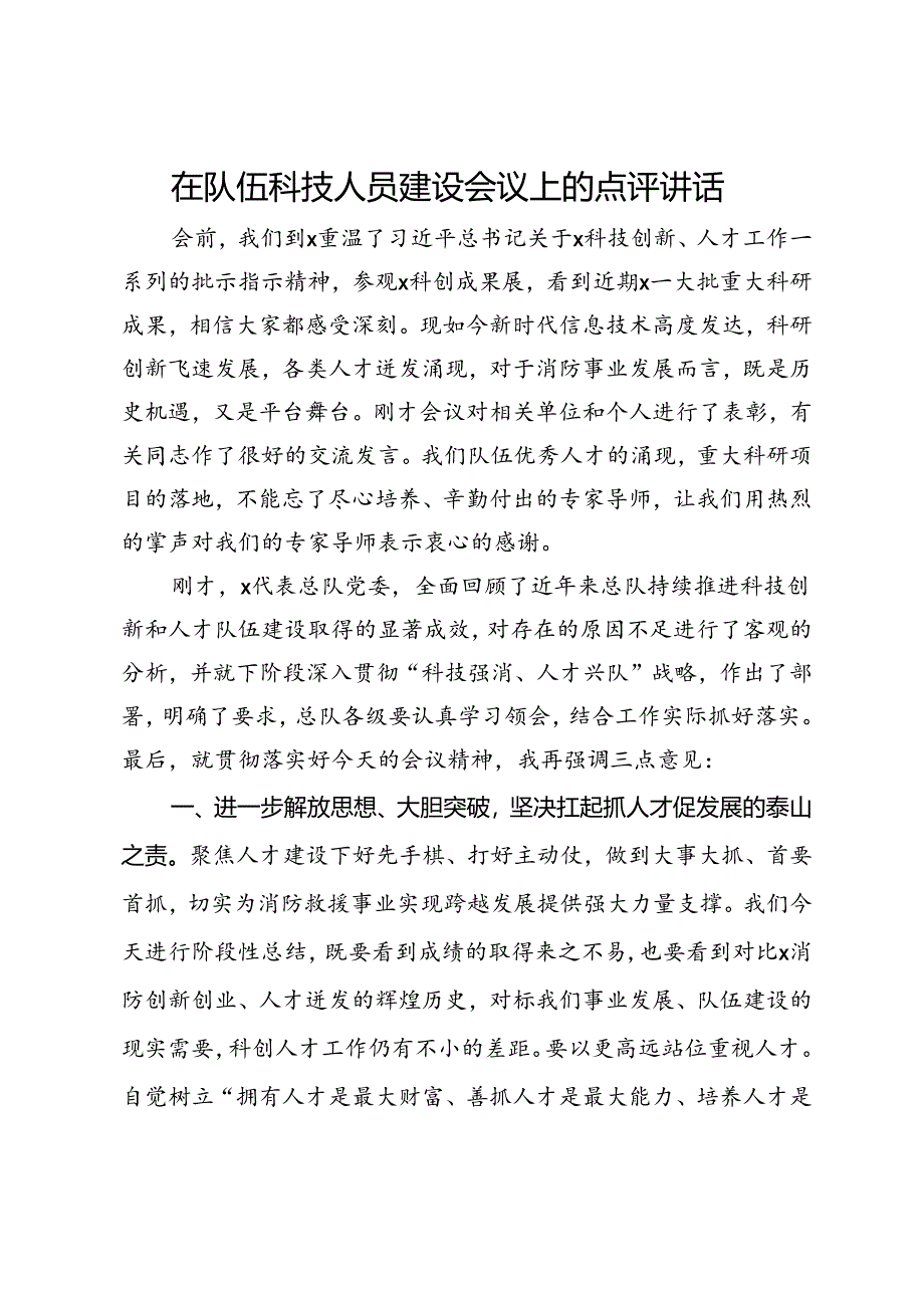 在队伍科技人员建设会议上的点评讲话.docx_第1页