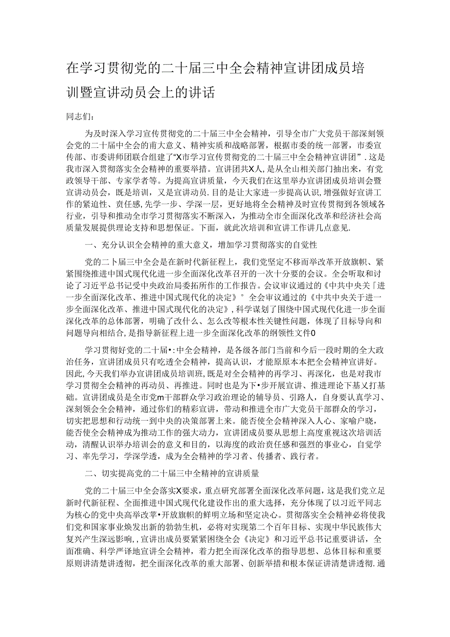 在学习贯彻党的二十届三中全会精神宣讲团成员培训暨宣讲动员会上的讲话.docx_第1页