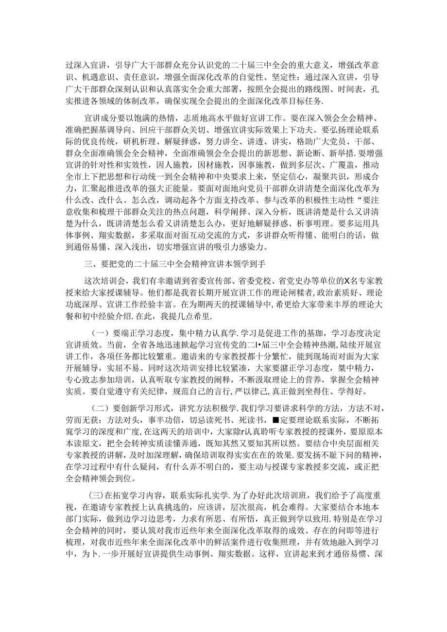 在学习贯彻党的二十届三中全会精神宣讲团成员培训暨宣讲动员会上的讲话.docx_第2页