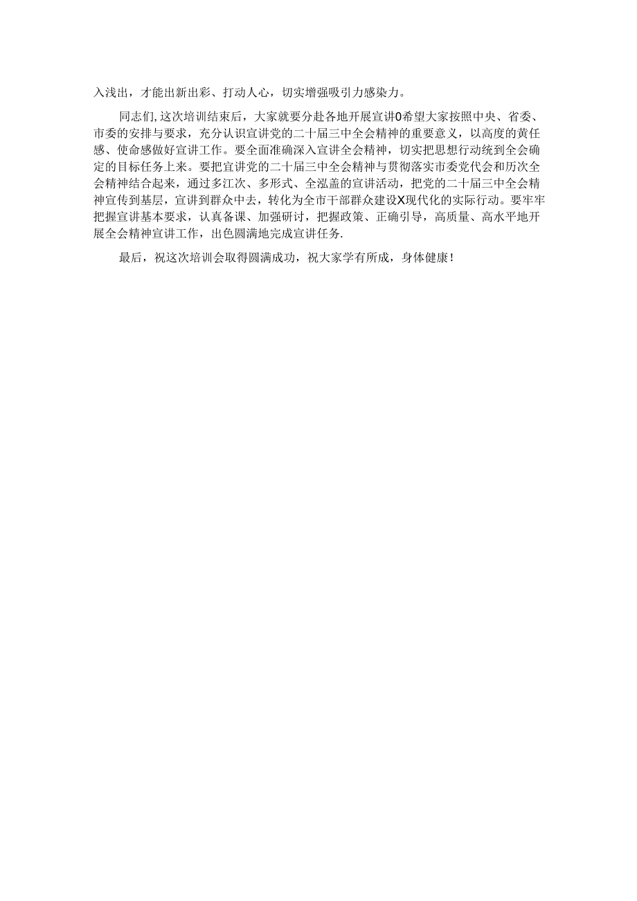 在学习贯彻党的二十届三中全会精神宣讲团成员培训暨宣讲动员会上的讲话.docx_第3页