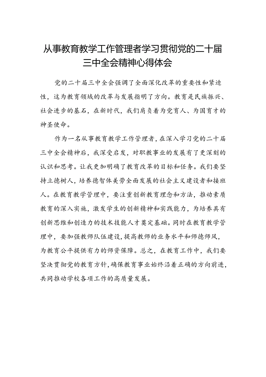 从事教育教学工作管理者学习贯彻党的二十届三中全会精神心得体会.docx_第1页