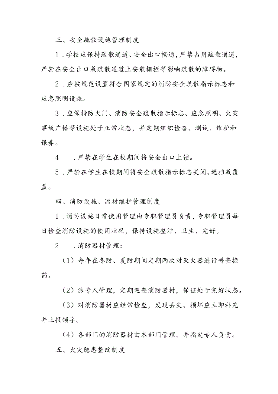 小学消防安全管理制度.docx_第2页