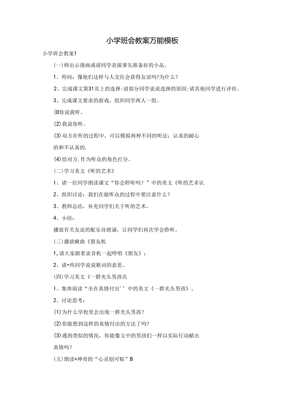 小学班会教案万能模板.docx_第1页