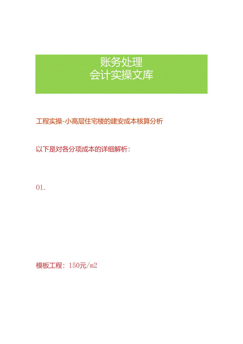 工程实操-小高层住宅楼的建安成本核算分析.docx_第1页