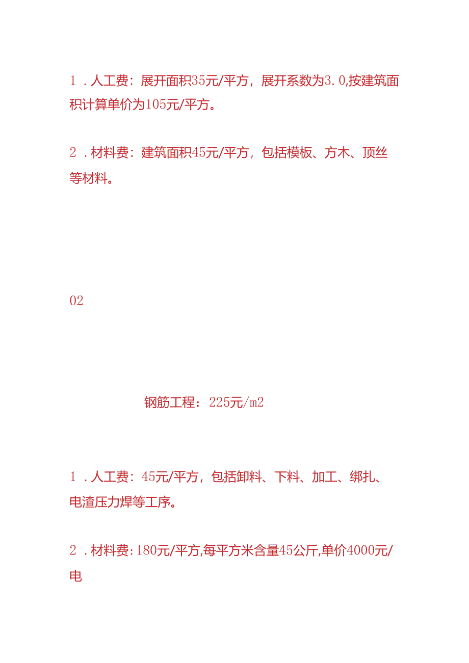 工程实操-小高层住宅楼的建安成本核算分析.docx_第2页