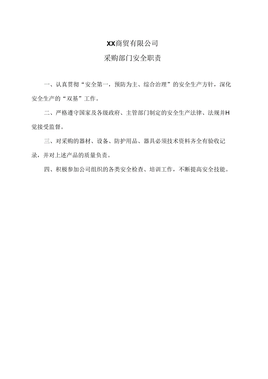 XX商贸有限公司采购部门安全职责（2024年）.docx_第1页