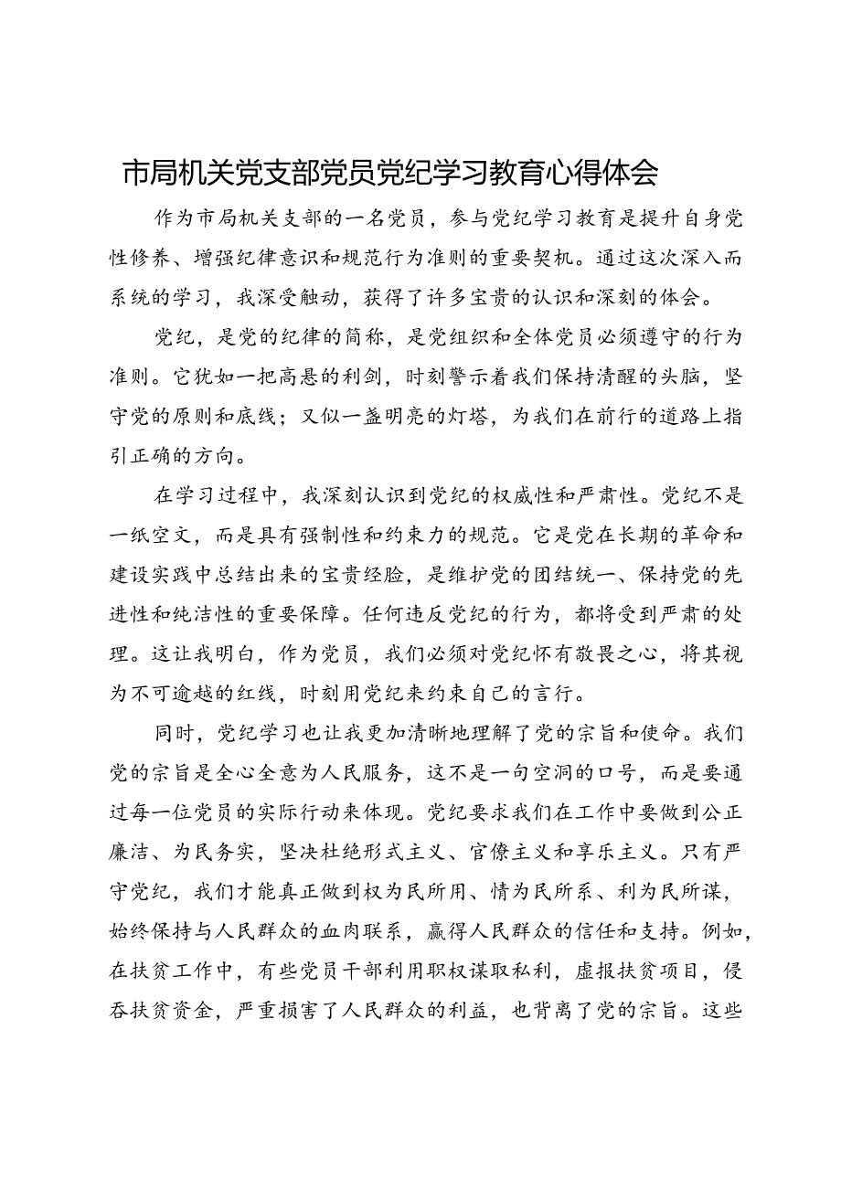 市局机关党支部党员党纪学习教育心得体会.docx_第1页