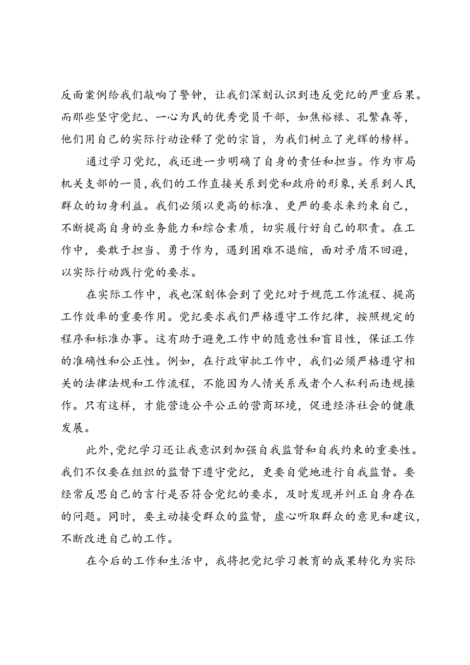 市局机关党支部党员党纪学习教育心得体会.docx_第2页