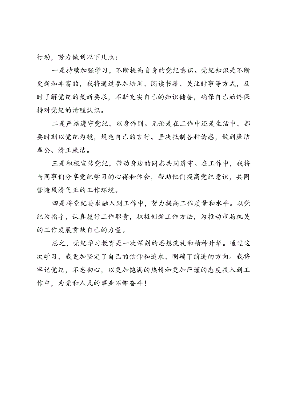 市局机关党支部党员党纪学习教育心得体会.docx_第3页