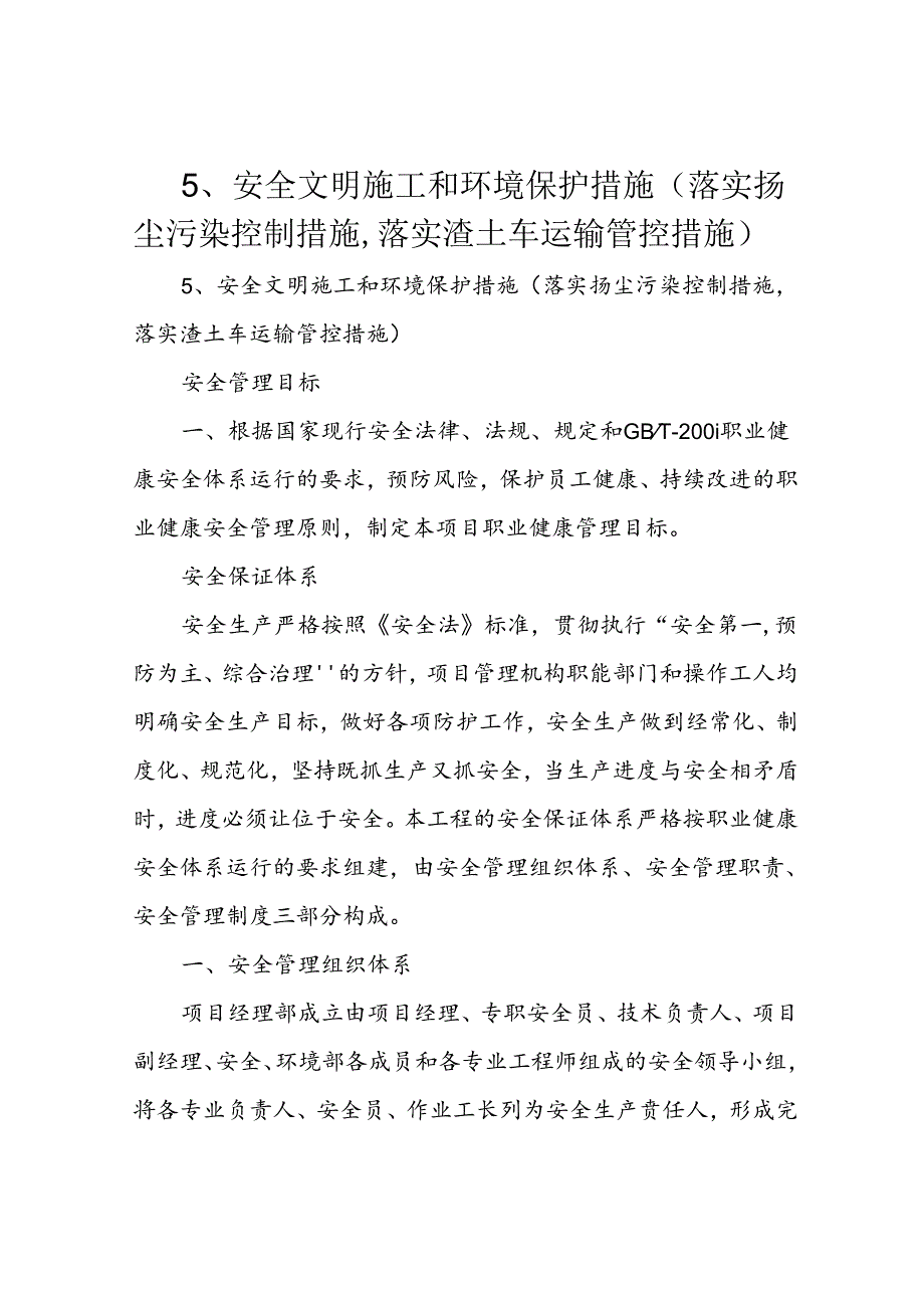 5、安全文明施工和环境保护措施(落实扬尘污染控制措施-落实渣土车运输管控措施).docx_第1页