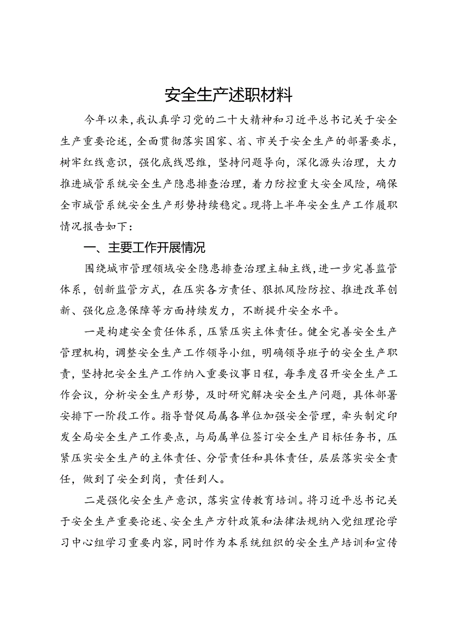 党员干部2024年上半年安全生产述职材料.docx_第1页