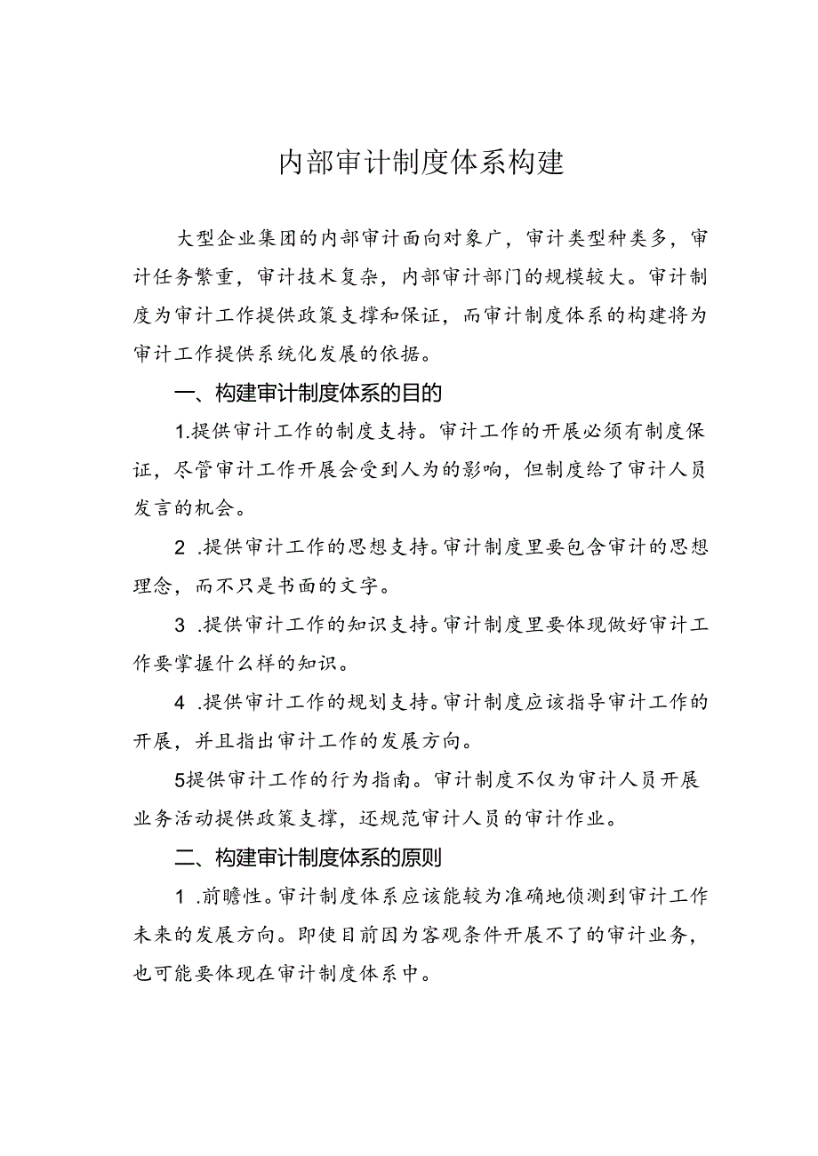 内部审计制度体系构建.docx_第1页