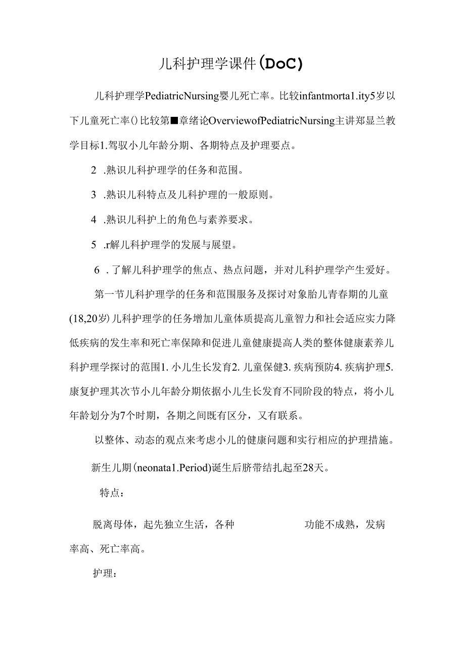 儿科护理学课件（DOC）.docx_第1页