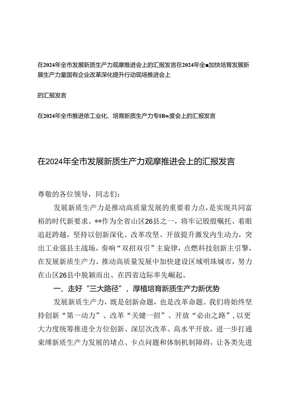 3篇 在2024年全市推进新型工业化、培育新质生产力专题调度会上的汇报发言新质生产力专题调度会上的汇报发言.docx_第1页