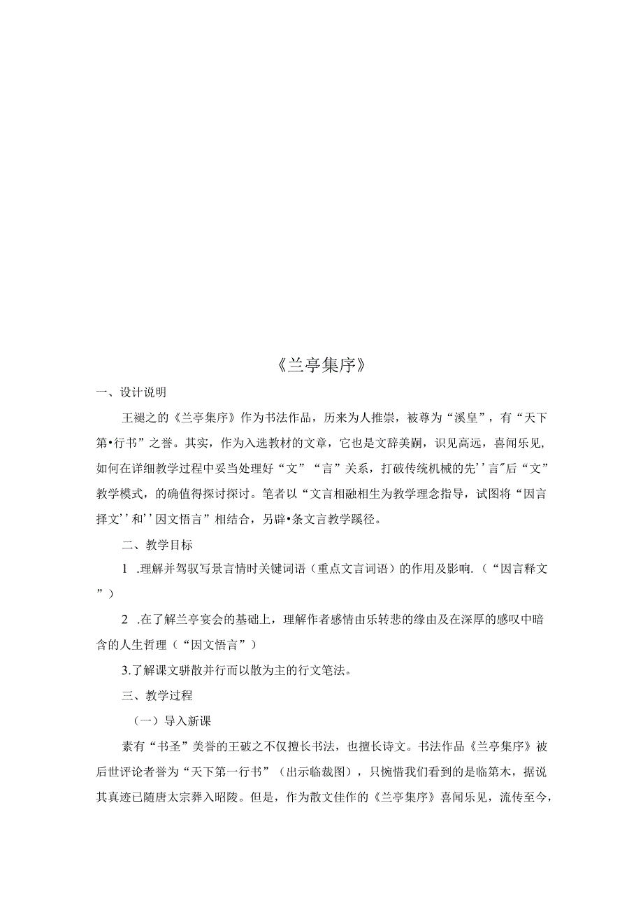 兰亭集序优秀教案.docx_第1页