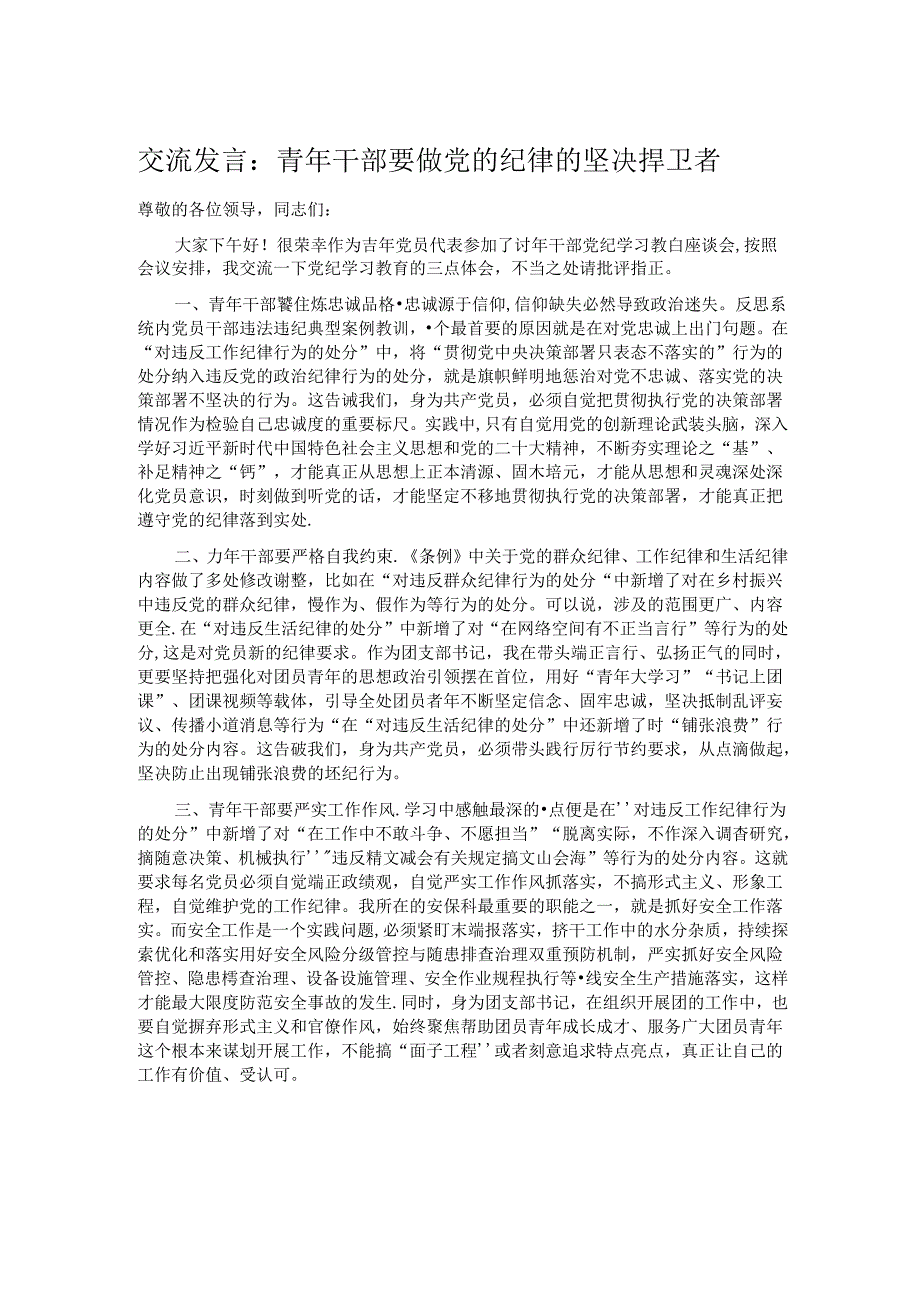 交流发言：青年干部要做党的纪律的坚决捍卫者.docx_第1页