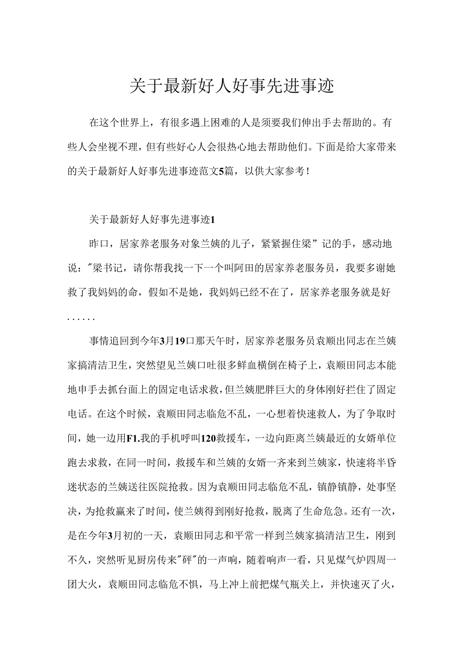 关于最新好人好事先进事迹.docx_第1页