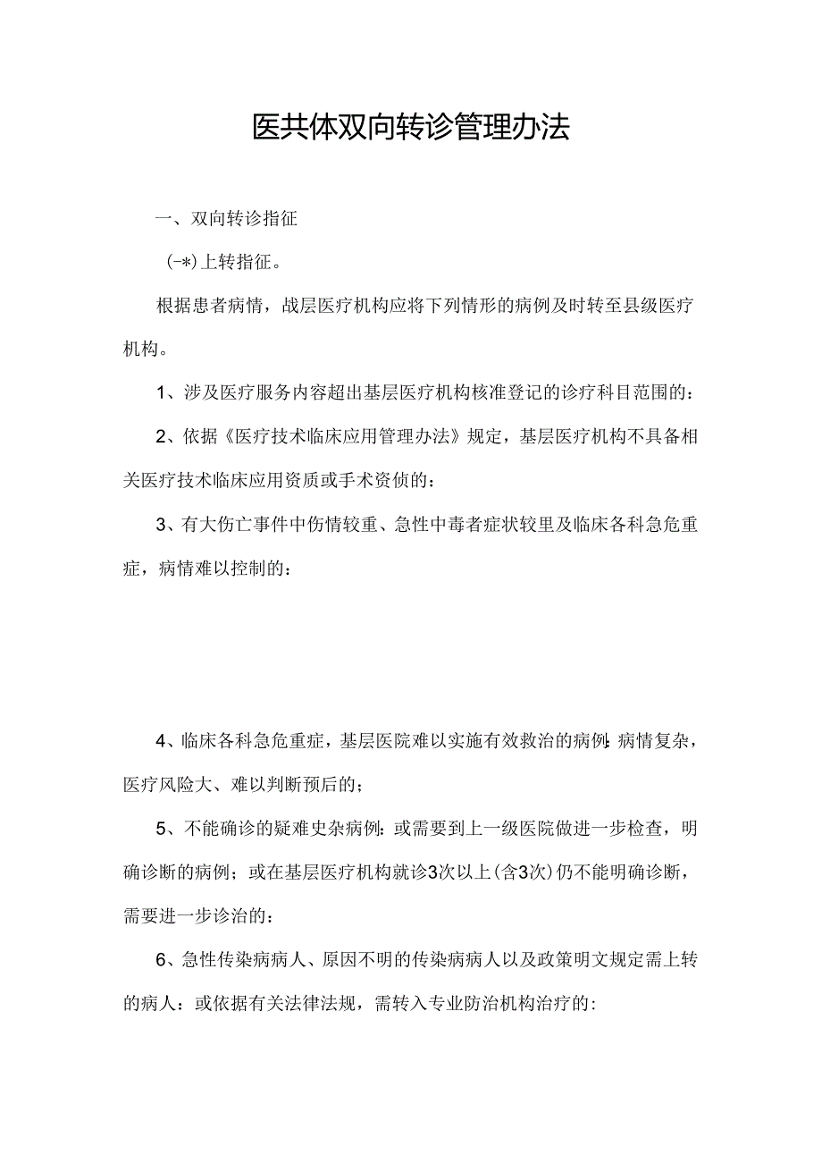 医共体双向转诊管理办法.docx_第1页