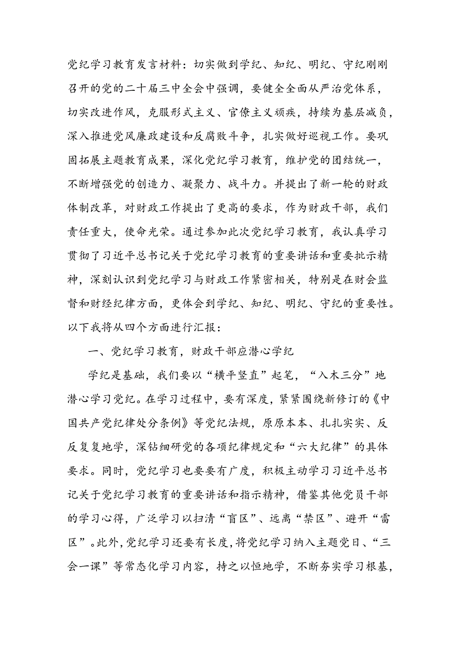 党纪学习教育发言材料：切实做到学纪、知纪、明纪、守纪.docx_第1页