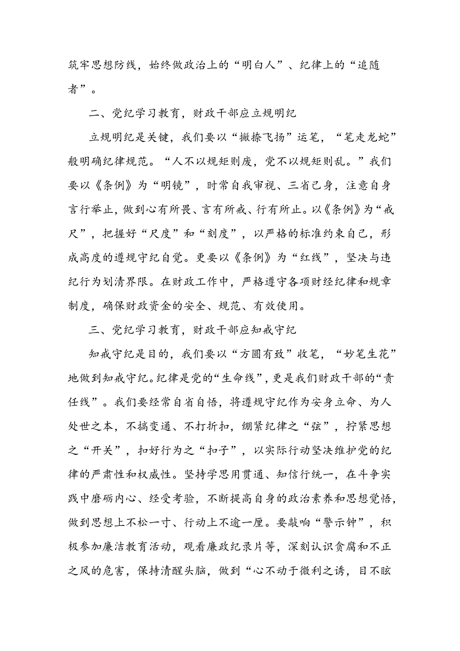 党纪学习教育发言材料：切实做到学纪、知纪、明纪、守纪.docx_第2页