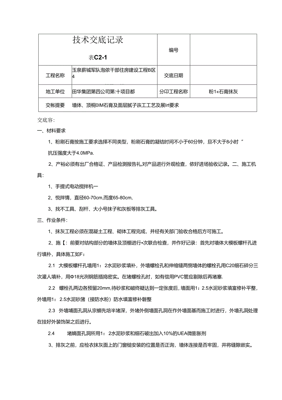 墙体、顶棚粉刷石膏与面层腻子施工工艺与质量要求内容.docx_第1页