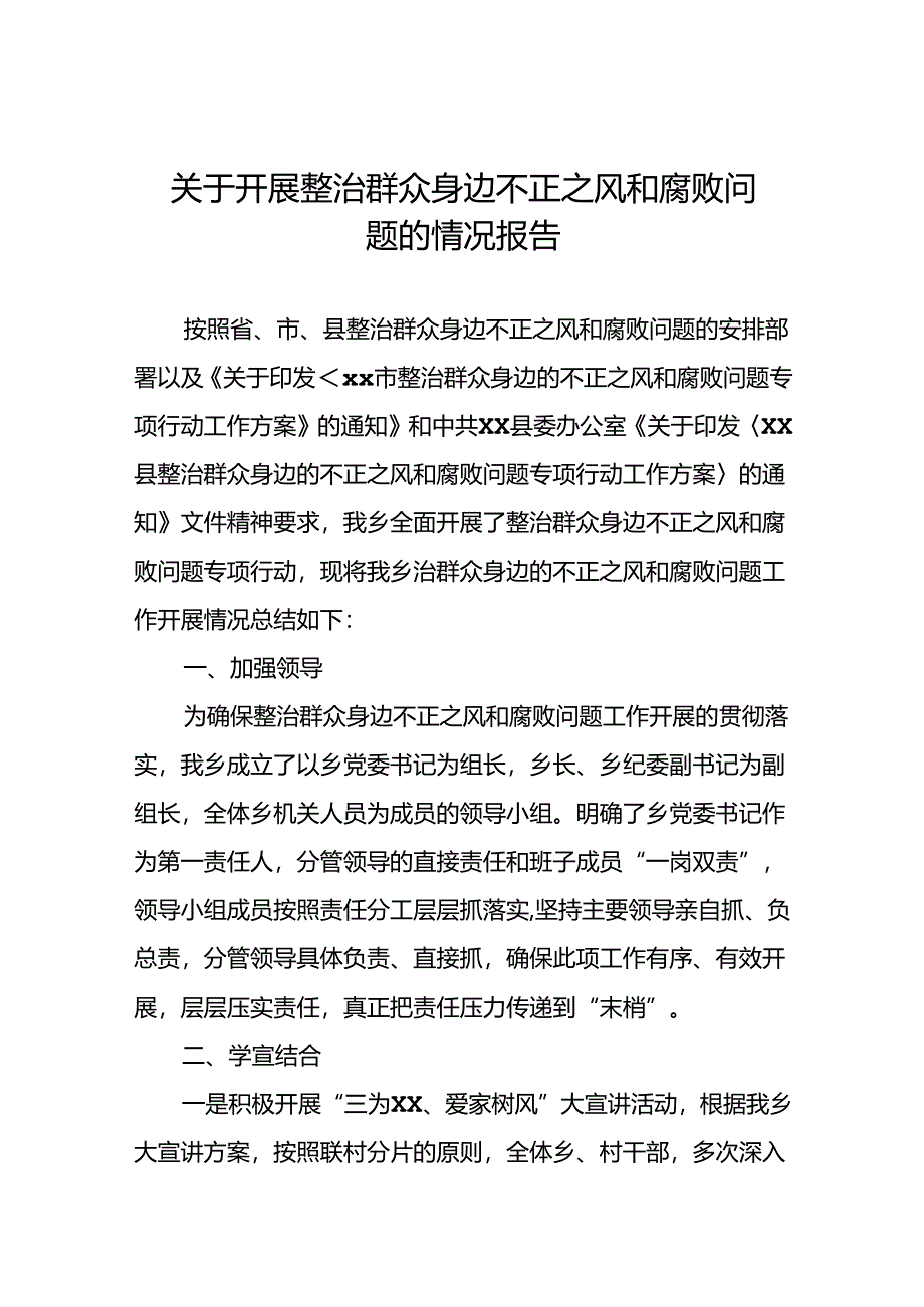 五篇关于2024年开展整治群众身边不正之风和腐败问题的情况报告.docx_第1页