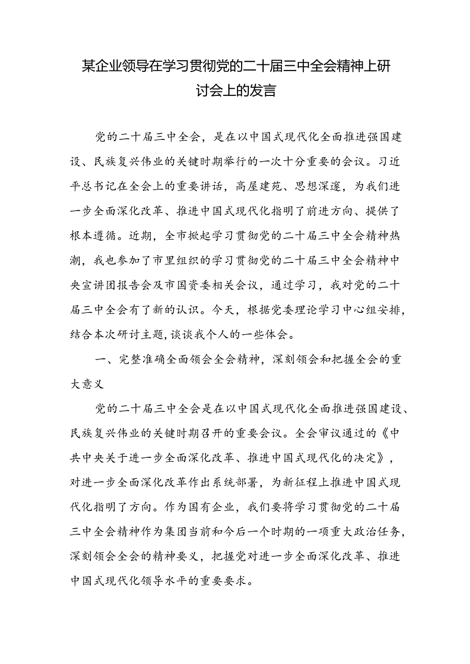 企业公司领导在学习贯彻党的二十届三中全会精神上研讨会上的发言材料.docx_第1页