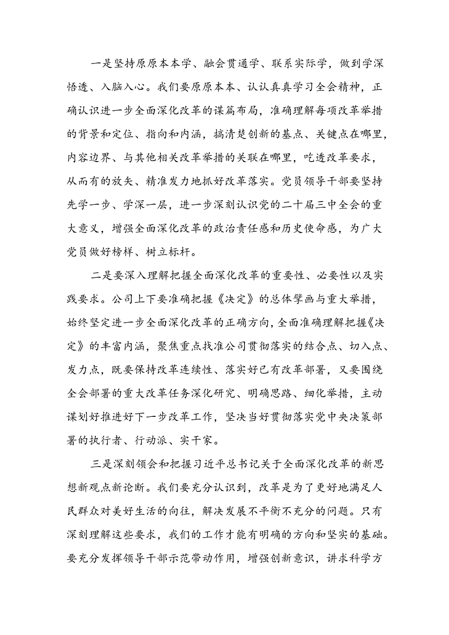 企业公司领导在学习贯彻党的二十届三中全会精神上研讨会上的发言材料.docx_第2页