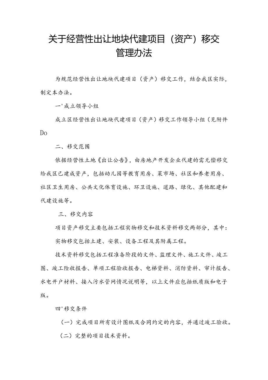 关于经营性出让地块代建项目（资产）移交管理办法.docx_第1页