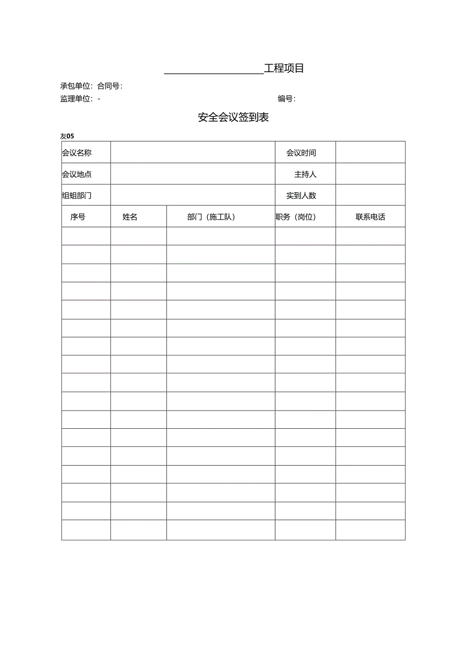 公路工程现场安全管理全套表格模板.docx_第1页