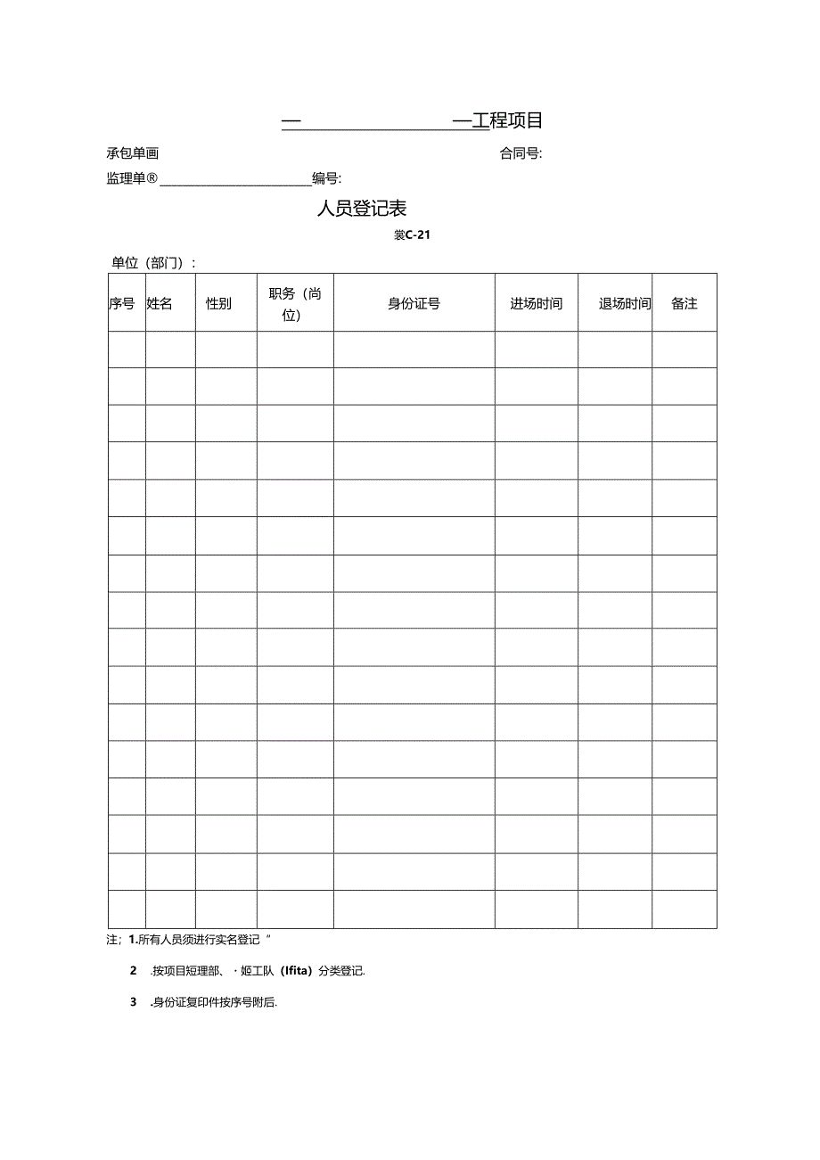 公路工程现场安全管理全套表格模板.docx_第3页