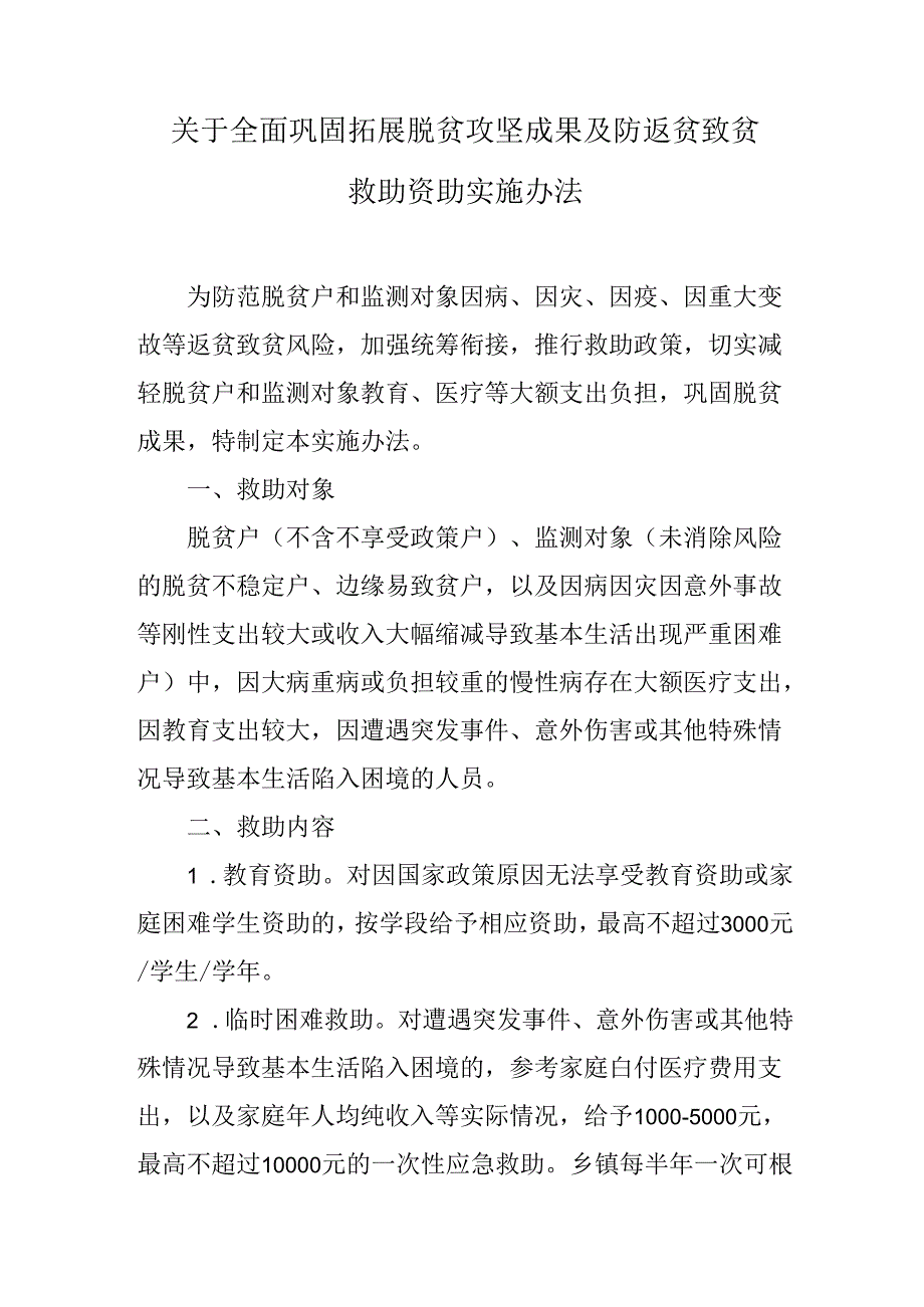 关于全面巩固拓展脱贫攻坚成果及防返贫致贫救助资助实施办法.docx_第1页