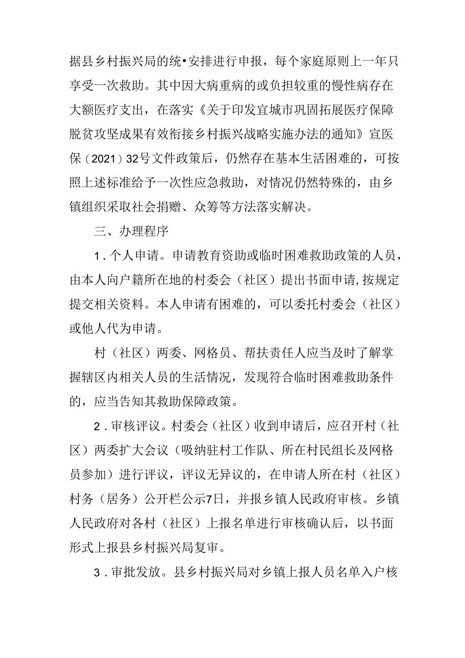 关于全面巩固拓展脱贫攻坚成果及防返贫致贫救助资助实施办法.docx_第2页