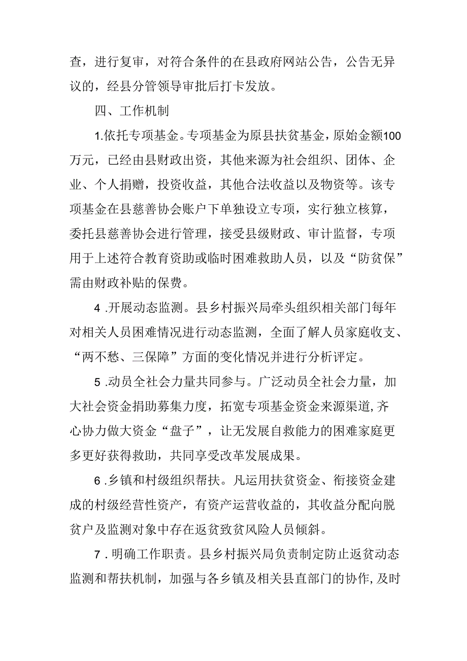 关于全面巩固拓展脱贫攻坚成果及防返贫致贫救助资助实施办法.docx_第3页