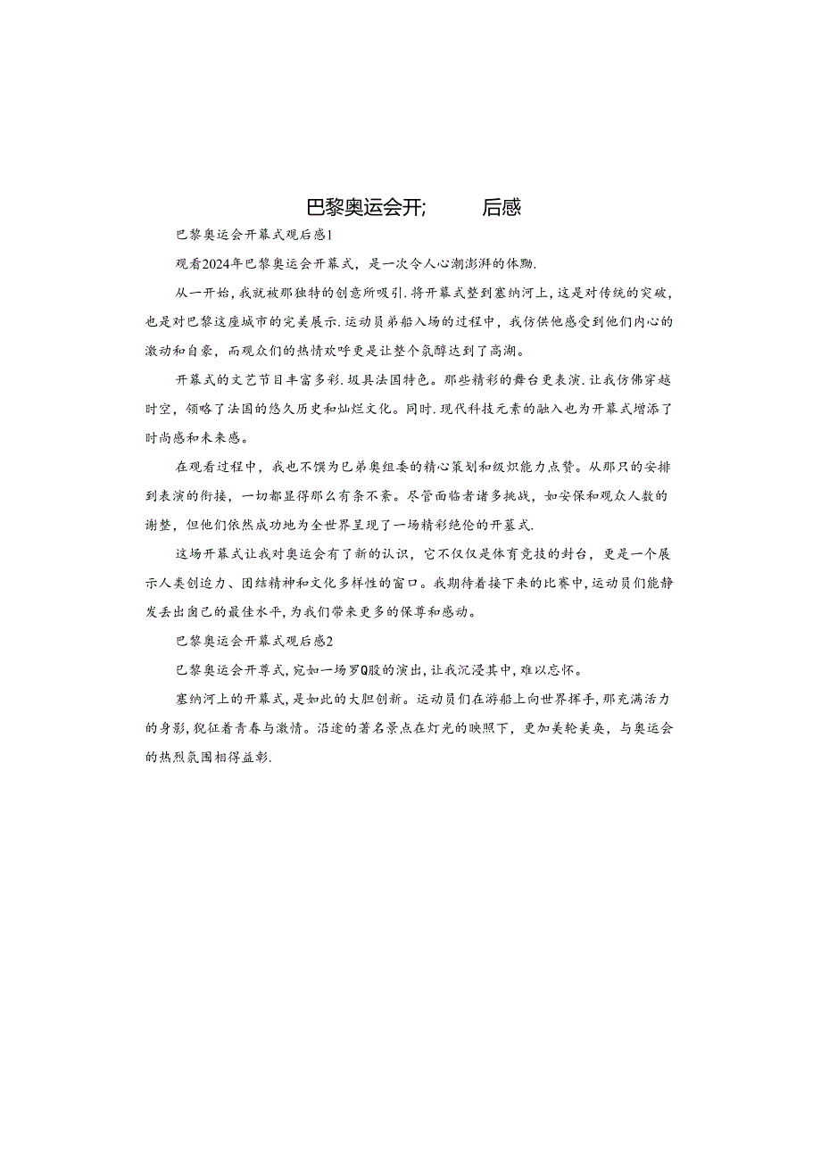 巴黎奥运会开幕式观后感.docx_第1页