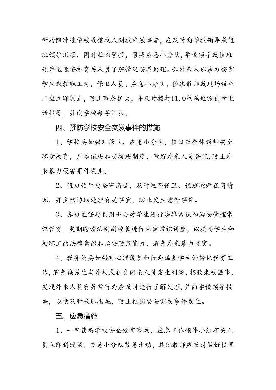 学校安全突发事件应急预案.docx_第2页