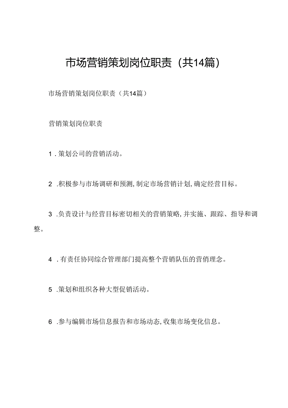 市场营销策划岗位职责(共14篇).docx_第1页