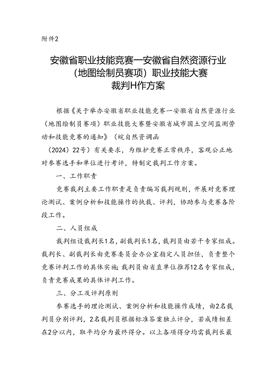 安徽省职业技能竞赛—安徽省自然资源行业（地图绘制员赛项）职业技能大赛裁判工作方案.docx_第1页