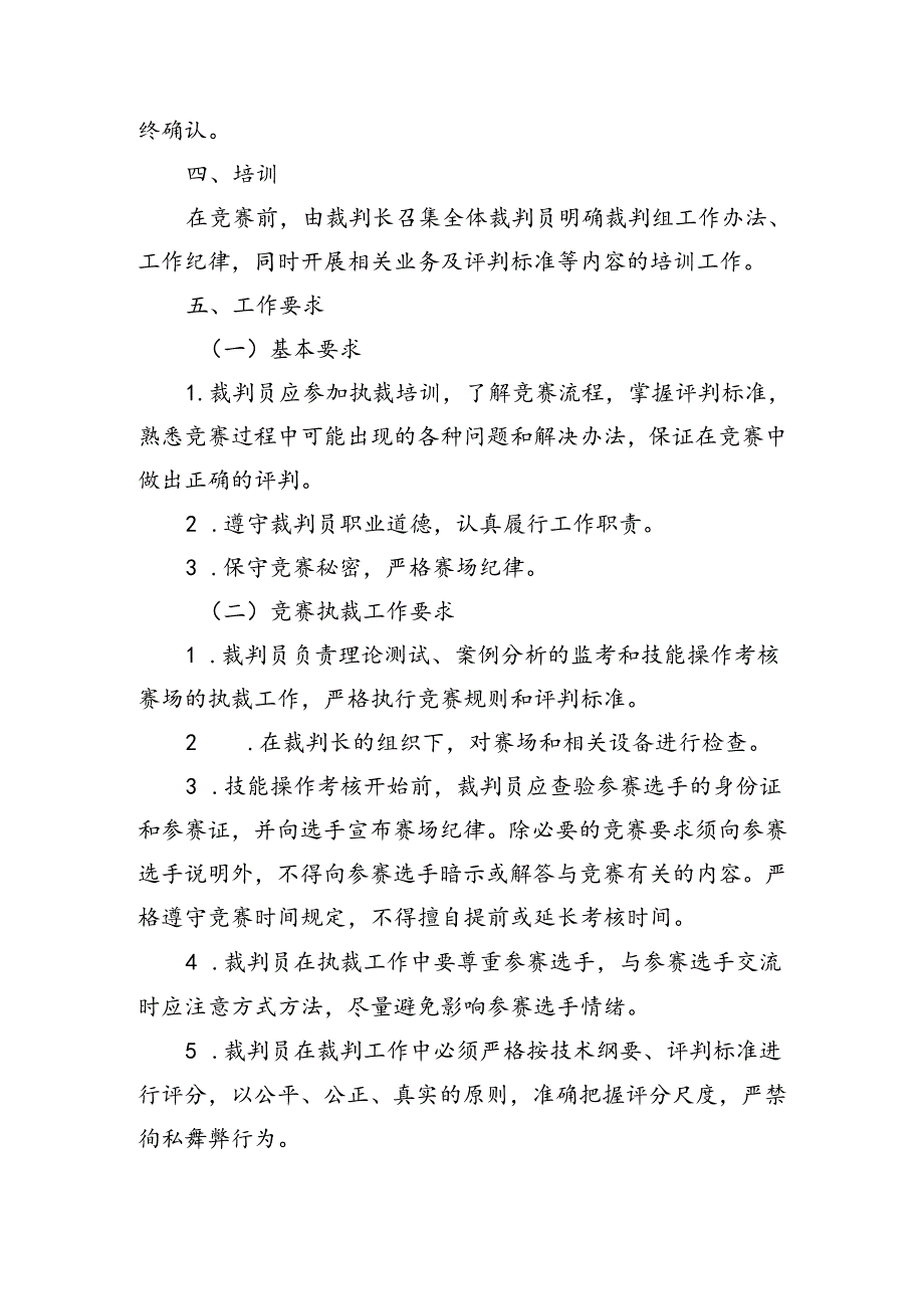 安徽省职业技能竞赛—安徽省自然资源行业（地图绘制员赛项）职业技能大赛裁判工作方案.docx_第2页