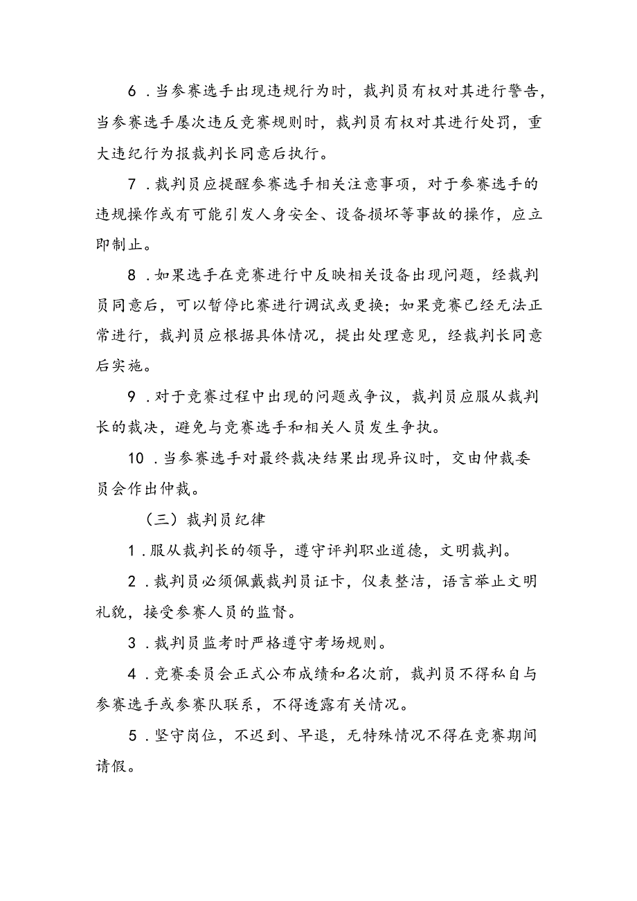 安徽省职业技能竞赛—安徽省自然资源行业（地图绘制员赛项）职业技能大赛裁判工作方案.docx_第3页