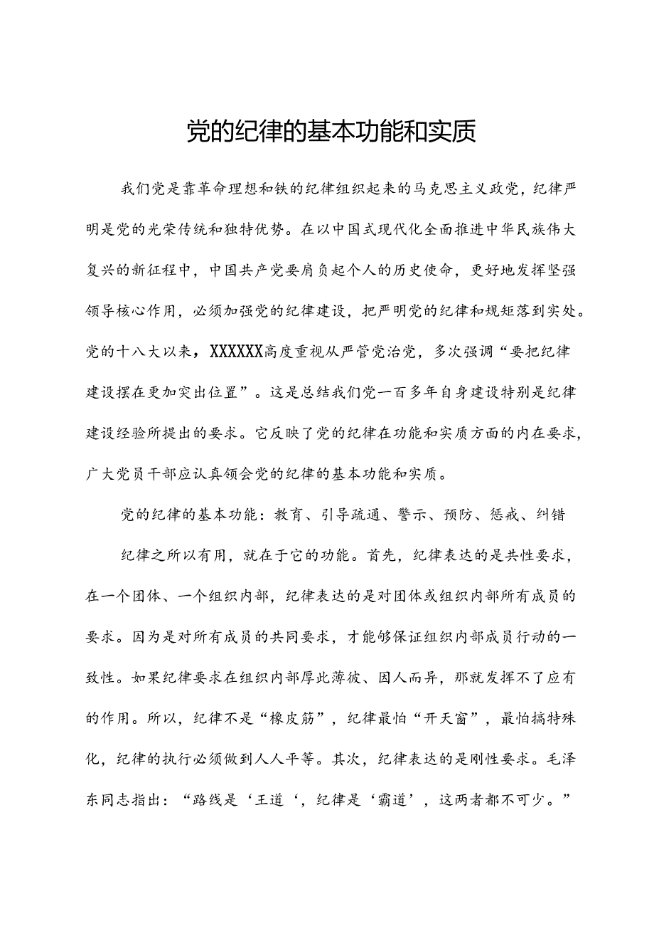 党的纪律的基本功能和实质.docx_第1页